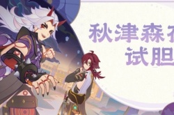 原神原神新活动,原神3.2新活动秋津森夜试胆会