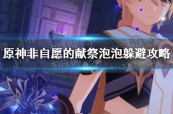 原神躲泡泡根本过不去吗？原神非自愿的献祭泡泡怎么躲避