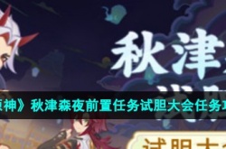 秋津森夜试胆会哪里接 原神秋津森夜前置任务试胆大会任务攻略