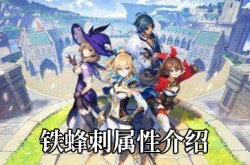 原神铁蜂刺能脱手？原神铁蜂刺适合谁用