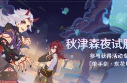 秋津森夜试胆会活动时间 原神3.3秋津森夜试胆会活动时间一览