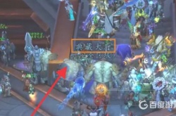 魔兽世界宏伟宝库奖励机制 魔兽世界宏伟宝库奖励怎么领取