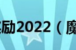 魔兽世界战友招募奖励 魔兽世界战友招募的奖励是什么