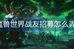 战友招募怎么弄 魔兽世界战友招募怎么弄
