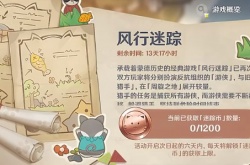 原神风行迷踪活动攻略 原神3.3风行迷踪活动玩法详细