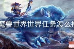 魔兽世界前进之路任务怎么接？魔兽世界世界任务怎么接