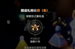 光遇欧若拉之翼礼包怎么送?欧若拉之翼礼包赠送方法