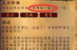 魔兽世界怀旧服灰谷任务 魔兽世界怀旧服灰谷狩猎任务怎么做