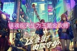 镇魂街天生为王氪金吗？镇魂街天生为王氪金攻略详解