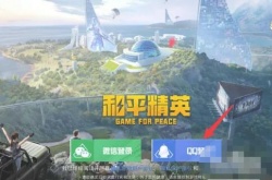 和平精英如何查赛季段位重置？和平精英怎么查看以前的赛季段位的方法