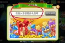 植物大战僵尸2兑换码在哪里 植物大战僵尸2兑换码在哪里输入