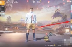 和平精英赛季手册兑换商店,和平精英赛季手册兑换商店在哪