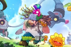 植物大战僵尸2内购免费 植物大战僵尸2礼包兑换码通用