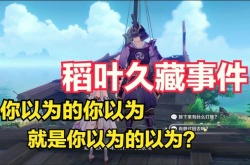 原神任务公义太恶心了,原神任务公义策划太狗了