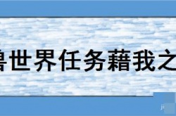 魔兽世界牵我的手在哪？魔兽世界任务藉我之手接取位置