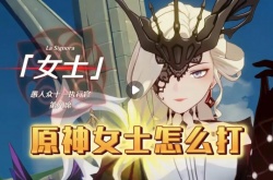 原神萌新怎么打女士？原神平民玩家怎么打女士攻略