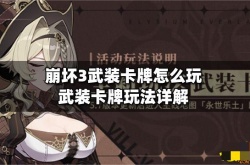崩坏卡牌游戏？崩坏3武装卡牌怎么玩