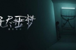 无尽噩梦2怨灵咒,无尽噩梦第二章怎么过