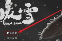 暖雪手游怎么调难度？暖雪手游难度模式调整的方法