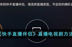 快手直播伴侣怎么播放电视剧?快手直播直播电视剧方法