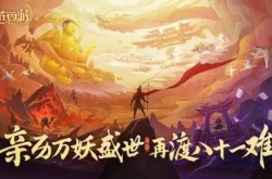 自在西游兑换码大全 2023最新礼包cdk兑换码分享