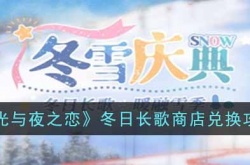 光与夜之恋冬日长歌商店兑换什么好?冬日长歌商店兑换攻略