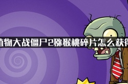 2022年如何白嫖猕猴桃碎片？植物大战僵尸2猕猴桃碎片怎么获得