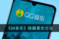 qq音乐怎么隐藏自己的喜欢?qq音乐隐藏喜欢方法