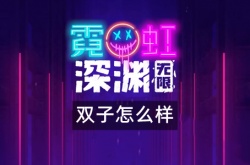 霓虹深渊无限双子怎么样？霓虹深渊无限双子介绍