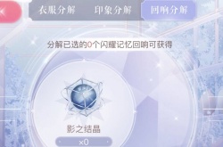 闪耀暖暖怎么获得多余的回响？闪耀暖暖中怎样获取心乐回响