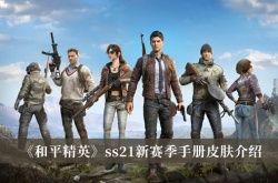 和平精英ss21新赛季手册皮肤有哪些？和平精英ss21新赛季手册皮肤一览