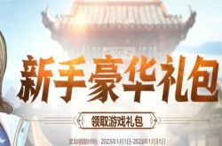 DNF2023年1月新手豪华礼包活动一览