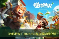 迷你世界2023.1.3每日激活码一览