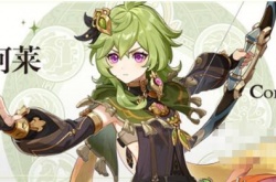 原神草系角色有哪些,原神草系角色介绍一览