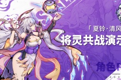 镇魂街天生为王人物攻略 夏铃清风将灵共战技能演示