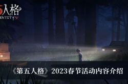 第五人格2023春节活动内容是什么？第五人格2023春节活动内容介绍
