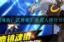 镇魂街最强寄灵人排行-镇魂街寄灵人强度排行榜一览 