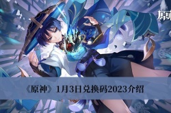 原神1月3日兑换码2023是什么？原神1月3日兑换码2023一览