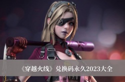 穿越火线兑换码永久2023  CF手游cdkey兑换码大全2023