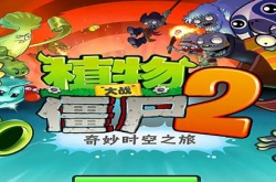 pvz礼包兑换码 植物大战僵尸最新礼包码暑期兑换码汇总