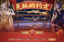 CF2023年1月灵狐的约定活动介绍