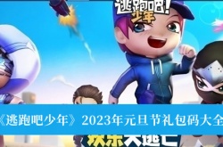 逃跑吧少年2023年元旦节礼包码大全