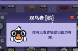 太空鹅鸭杀观鸟者怎么玩 太空鹅鸭杀职业玩法介绍