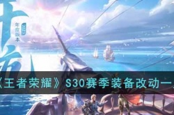 王者荣耀S30装备调整有哪些？王者荣耀S30赛季装备改动一览