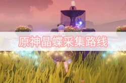 原神晶蝶怎么采集？原神晶蝶最快采集路线