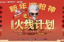CF新年迎枪神1月火线计划活动有哪些？CF新年迎枪神1月火线计划活动介绍