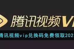 腾讯视频vip免费领取2023  腾讯视频vip兑换码免费领取2023