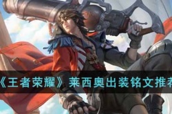 王者荣耀火鹰船长莱西奥怎么出装？王者荣耀莱西奥最强出装铭文搭配推荐