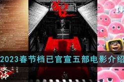 2023春节上映电影有哪些？2023春节档已官宣五部电影一览