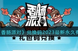 香肠派对兑换码2023最新永久有效  香肠派对兑换码永久有效